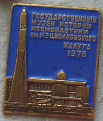 музей космонавтики 1976.JPG