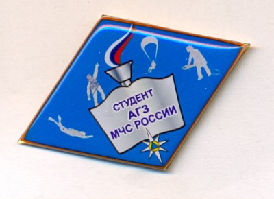 СТУДЕНТ АГЗ МЧС.jpg