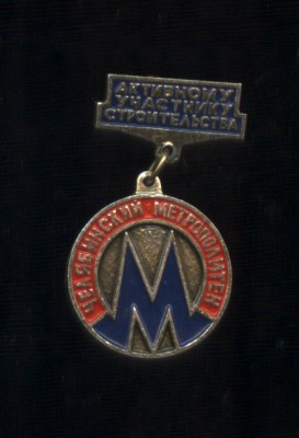 метрополитен челябинск.jpg