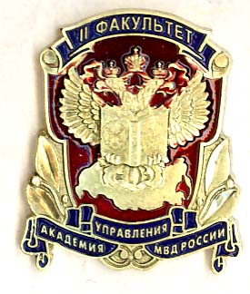 II факультет Академии управления МВД Росии.jpg