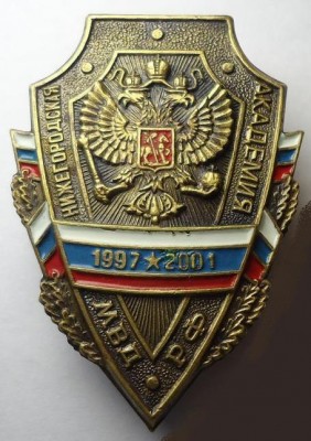 Нижегородская Академия МВД РФ (1997-2001).jpg