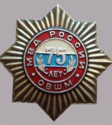 75 лет Омская ВШ МВД России.jpg