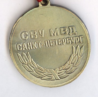 Санкт-Петербургское СВУ МВД (реверс).jpg