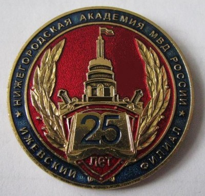 25 лет Ижевский филиал Нижегородской академии МВД России.jpg