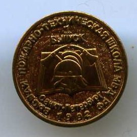 1 выпуск СПб Высшая пожарно-техническая школа МВД РФ (1992).jpg