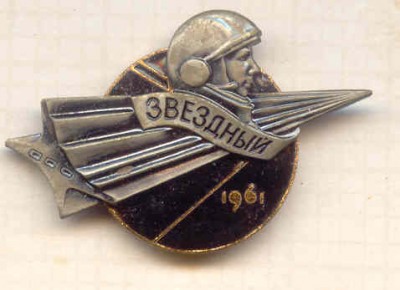 Звездный - 1961.jpg