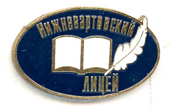 Нижневартовский лицей.jpg