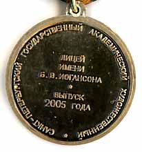 СПб гос. академический худ-ый лицей им.им. Иогансона (реверс).jpg