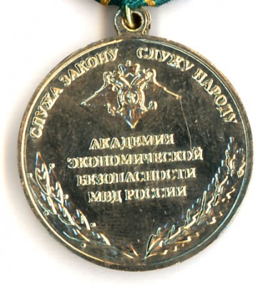 5 лет АЭБ МВД России (реверс).jpg