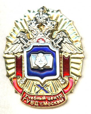 10 лет УЦ ГУВД г.Москвы (вневедомственная охрана).jpg