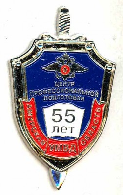 55 лет ЦПП УМВД Амурской области.jpg