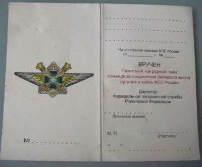Удостоверение.Памятный знак командира соединения ФПС.jpg