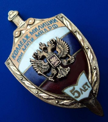 5 лет Колледж милиции при МЮИ МВД РФ.jpg
