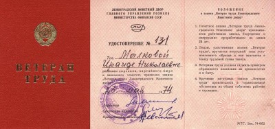 ветеран труда лмз №131, малкова ин.JPG