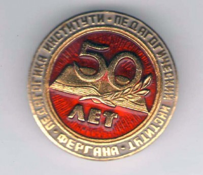 Ферганский Пединститут 50 лет.jpg