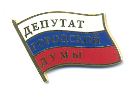 Депутат-Думы-г.-Иркуттска.jpg