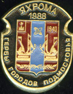 Яхрома 1988.jpg