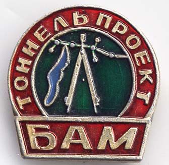 БАМтоннельпроект.jpg