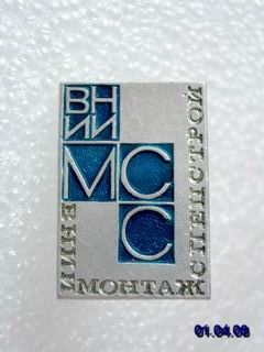 ВНИИ Монтажспецстрой.jpg