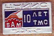 ЦНИИС БАМ 10 лет ТМС.jpg