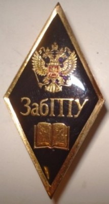 ЗабГПУ.jpg