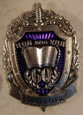 60 лет Центр Профессиональной Подготовки при УВД Калининград.jpg