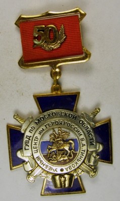 50 лет УЦ ГУВД по Московской области им.Героя России В.А.Тинькова.jpg