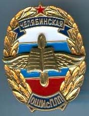 Челябинская ОШИ с ПЛП.jpg