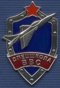 Спецшкола ВВС.jpg