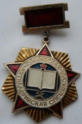 13-я Киевская арт.спецшкола.jpg