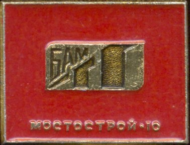 Мостострой-10 (2).jpg