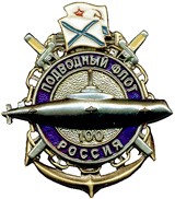 100 лет Подплаву России 11-2.jpg