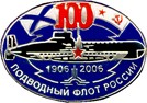 100 лет Подплаву России 10 2.jpg