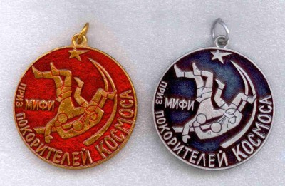 Приз покорителей космоса (МИФИ) ав.jpg