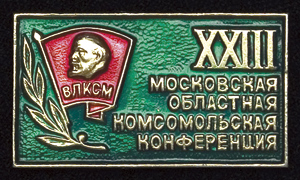 ЛКСМ-Моск.-обл.-XXIII-конф.jpg