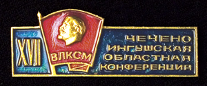 17-я-конф.-Ч-И-ВЛКСМ-.jpg