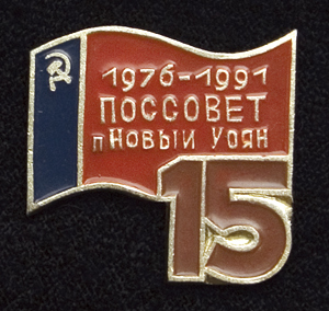 Новый-Уоян-76-91.jpg