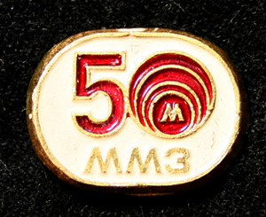 ММЗ-50-лет.jpg