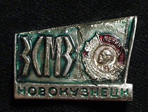 ЗСМЗ-Новокузнецк.jpg
