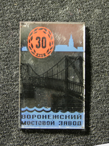 Воронежский-мостовой-завод.jpg