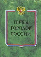 Гербы городов России т.1.jpg