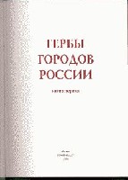 Гербы городов России т.1 титул.jpg