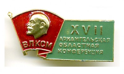 ВЛКСМ - XVII Архангельская областная конференция.jpg