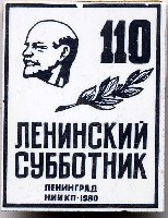 Lenin_subbotnick.jpg