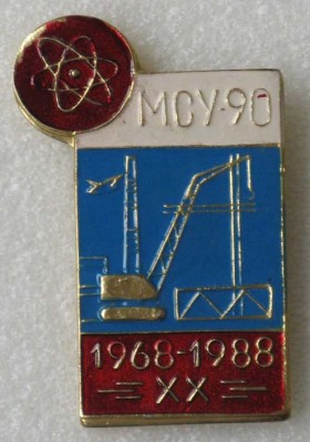 МСУ-90-20 лет.JPG