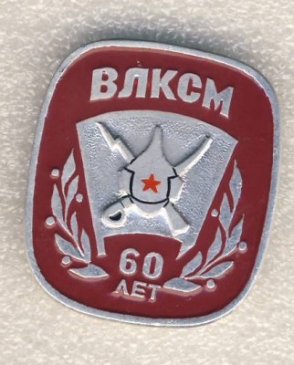 60 лет ВЛКСМ..jpg