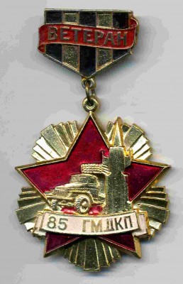 85 ГМДКП 575.jpg