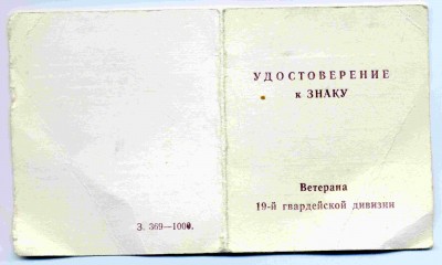 19 гв СД удостоверение 1 691.jpg