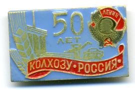 Колхоз-Россия.jpg