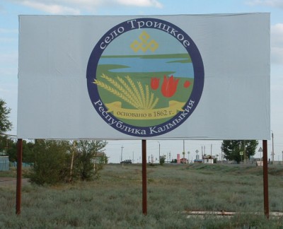 Россия_Калмыкия_Троицкое.JPG